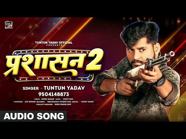 #Audio | Prashasan 2 | प्रशासन 2 | #Tuntun_Yadav New New Rangdari Song 2024