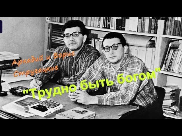 А. и Б.Стругацкие "Трудно быть богом" Аудиокнига