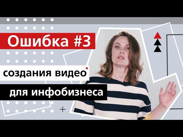 Инфобизнес ↪Ошибка №3 создания видео для инфобизнеса. Цена ↪ платите за результат!