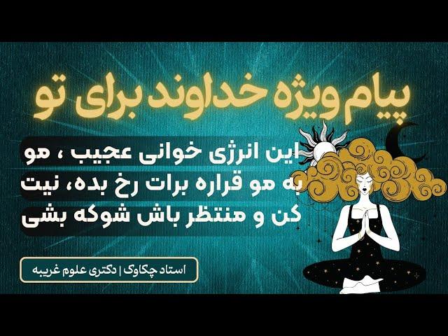 انرژی خوانی با قوی ترین موکل ها نیت کن و جوابتو بگیر