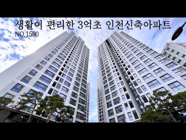 주안역, 시민공원역 더블역세권, 풍부한 인프라, 645세대, 3억초 인천신축아파트 (NO.1590)