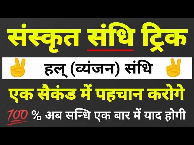 संस्कृत व्यंजन संधि । sanskrit vyanjan sandhi । व्यंजन संधि की ट्रिक । Reet sanskrit sandhi