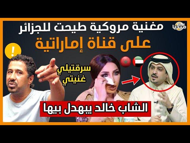 عــاجل..شاهد مغنية مروكية طيـ.,حت للجزائر على قناة إمار_اتية فبـ.,هدلها شاب خالد!