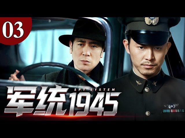 【2025谍战剧】军统1945 03 | 内战前夜的军统潜伏迷局（沙溢 / 于和伟）