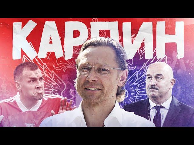 КАРПИН: новая жизнь сборной