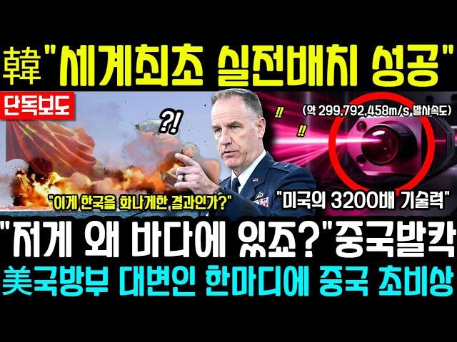 "한국놈들 뭘만든거야" 中충격반응!! 韓"세계최초 실전배치 성공"