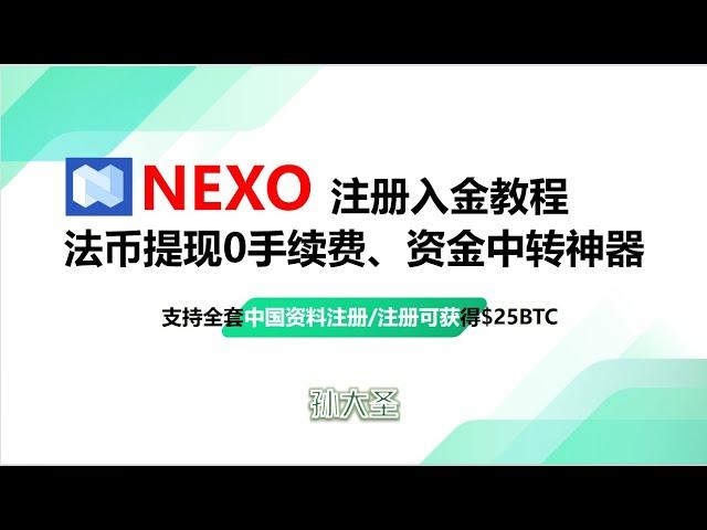 NEXO最新注册教程/交易所法币提现零成本、币圈安全出入金/支持全套中国资料/身份证注册/资金中转神器/NEXO个人IBAN没了怎么解决