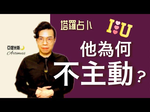 他有多喜歡你？他為什麼不主動一點？他在想什麼？ ｜ 塔羅牌占卜愛情超詳細解析 ｜ 亞提玩塔羅