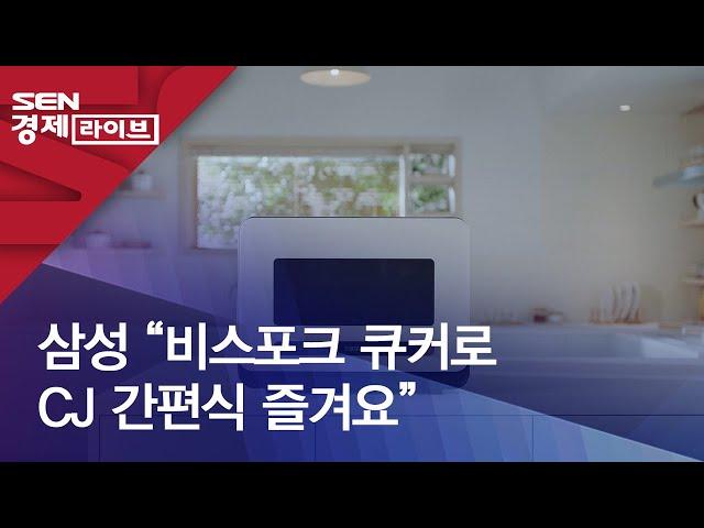 삼성 “비스포크 큐커로 CJ 간편식 즐겨요”