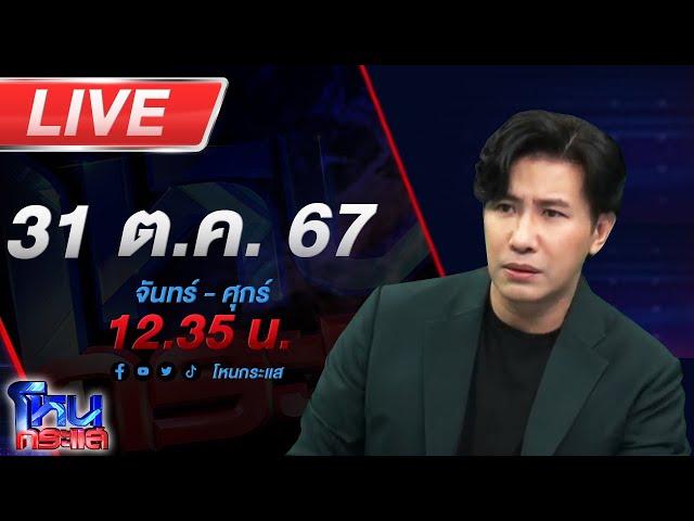 Live โหนกระแส ติดกับดัก...รักบอสตัวร้าย #10 ตอน "หรือจะมีทางรอด?"