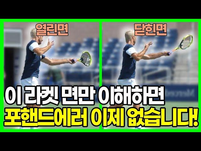 포핸드 라켓면 비밀을 깨달으면 포핸드 에러 더 이상 없습니다!