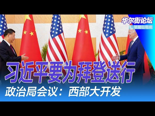 习近平要为拜登送行 ; 哈里斯：是美国而不是中国领先；政治局会议：西部大开发；习明泽在习近平身旁耳语，彭丽媛专门舆情通道；中共文件关键是删除的这一笔｜华尔街论坛（李其、晓洋、何频）