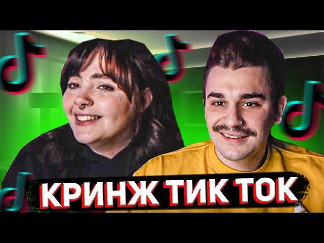 Юлик и Даша смотрят КРИНЖ Тик Ток