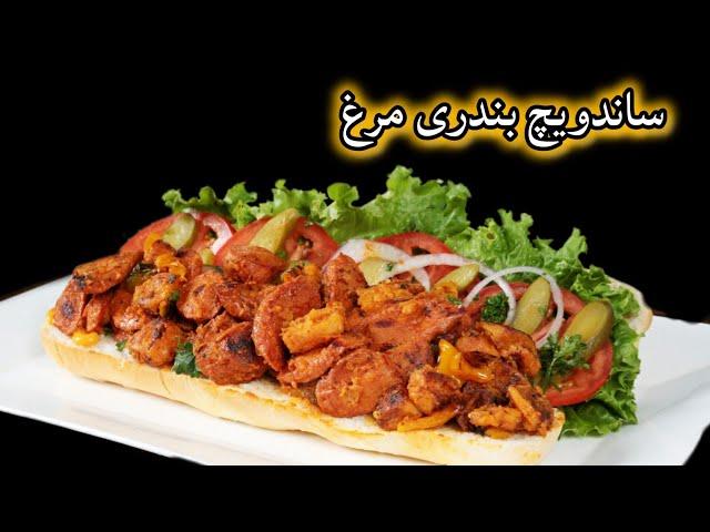 ساندویچ بندری مرغ ـــ  Chicken  sandwich