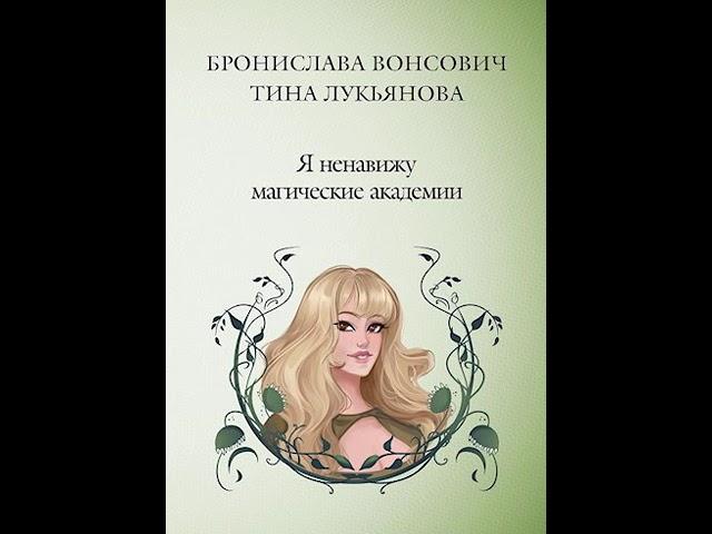 Аудиокнига "Я ненавижу магические академии - Бронислава Вонсович"