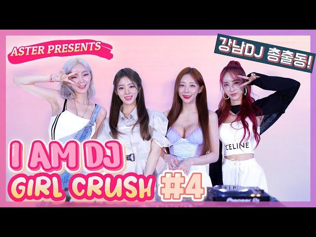 강남DJ총출동! I AM DJ : GIRL CRUSH(주디,오즈그린,블리,화이) #267