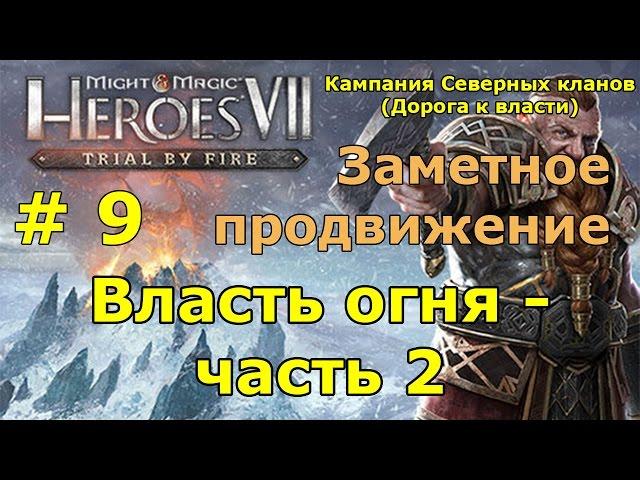 Heroes VII - Trial by Fire. Кампания Северных кланов (Гномы). Миссия 3 - Власть огня - ч. 2