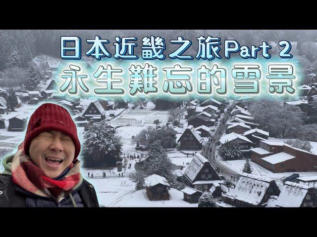 Fu Vlog #11 【日本近畿之旅】Part 2 ️永生難忘的雪景️ 白川鄉-合掌村-岐阜-高山大冒險！