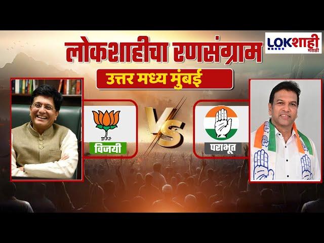 Piyush Goyal : उत्तर मध्य मुंबईतून भाजपचे पीयूष गोयल विजयी | Lokshahi Marathi