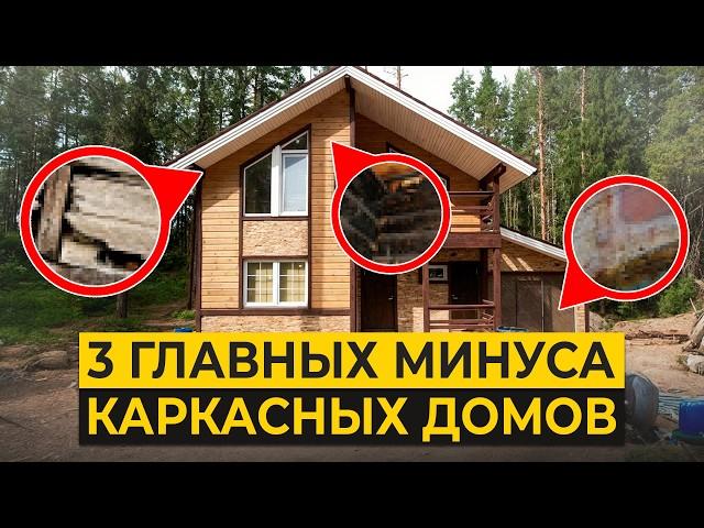 ЭТОГО вам никто не расскажет о КАРКАСНЫХ ДОМАХ! / Главные минусы каркасных сооружений!