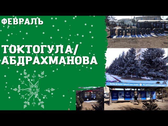 Токтогула / Абдрахманова | Атмосфера Каракола