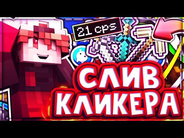 ЛУЧШИЙ АВТОКЛИКЕР ДЛЯ МАЙНКРАФТА | КЛИКЕР ДЛЯ ВАЙМ ВОРОЛД| АВТОКЛИКЕР ДЛЯ МАЙНКРАФТ | MINECRAFT | 