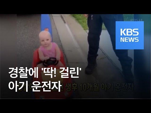 [클릭@지구촌] 경찰에게 딱 걸린 생후 10개월 아기 운전자 / KBS뉴스(News)