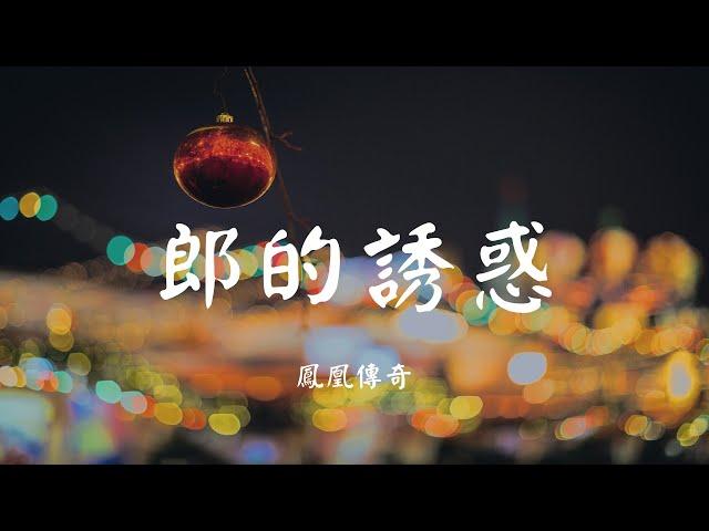 郎的诱惑 - 凤凰传奇【动态歌词 Lyric】 高音质「郎 郎 郎的心 郎 郎 郎的情 信誓旦旦守到花开不会再孤寂...」