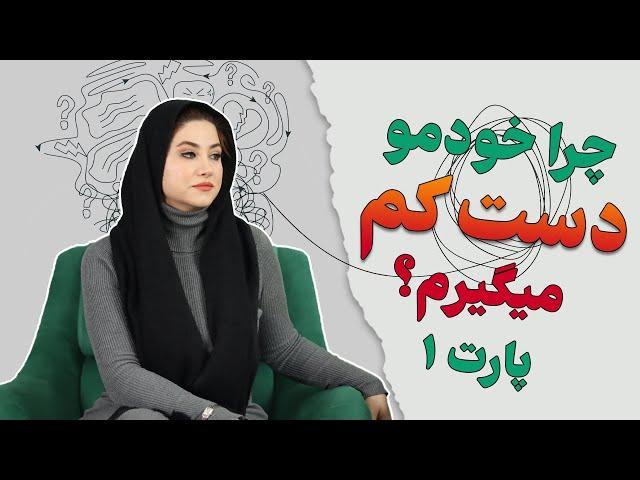 چرا خودمو دست کم میگیرم؟(پارت1)