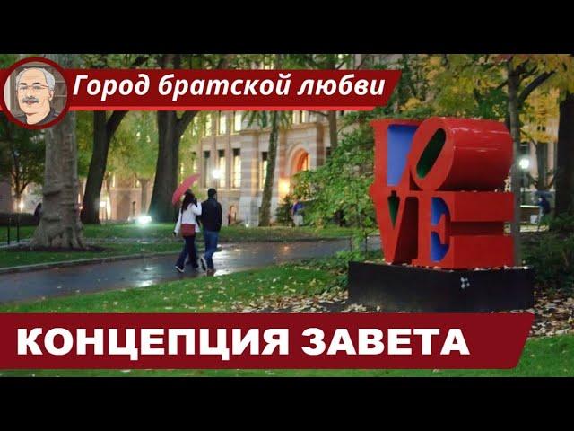 БИБЛЕЙСКАЯ ВЕРА: Концепция завета