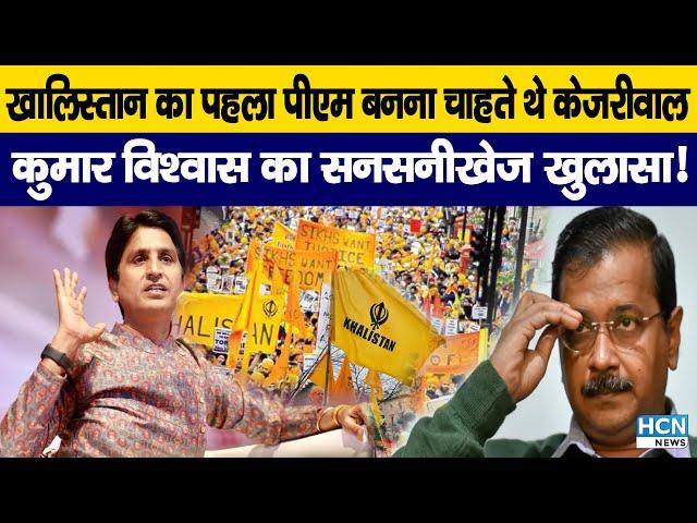 Kumar Vishwas vs Arvind Kejriwal: Kumar Vishwas on Kejriwal | HCN News