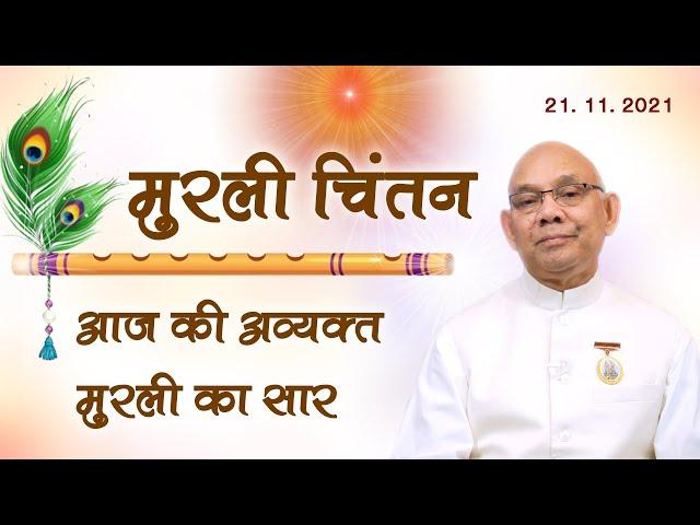 इसे सुन लीजिये - पूरी मुरली याद हो जाएगी - Murli Chintan - BK Suraj Bhai Ji - Sunday Avyakt Murli