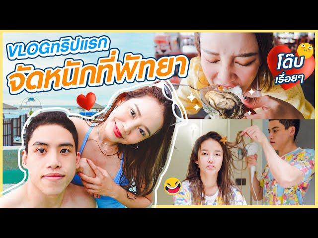 VLOG EP.7 ทริปคู่หวานๆ(หรอ) ทริปแรกหลังโควิด เที่ยวพัทยา บรรยากาศมัลดีฟส์ จัดเต็มความฮา | Gamgy