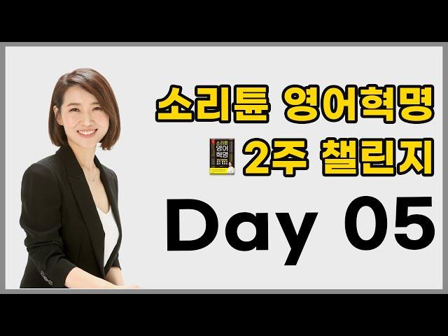 [소리튠 영어혁명] 영어로 대화가 가능해지는 영어 회화 필수 패턴 3가지 ㅣ2주 챌린지_블록 훈련 ㅣday 5