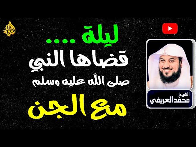 النبي ﷴ ﷺ يلتقي مع الجنقصة ليلة قضاها النبي ﷴ ﷺ مع الجن كيف كانت مقطع رائع ومهم جداً 