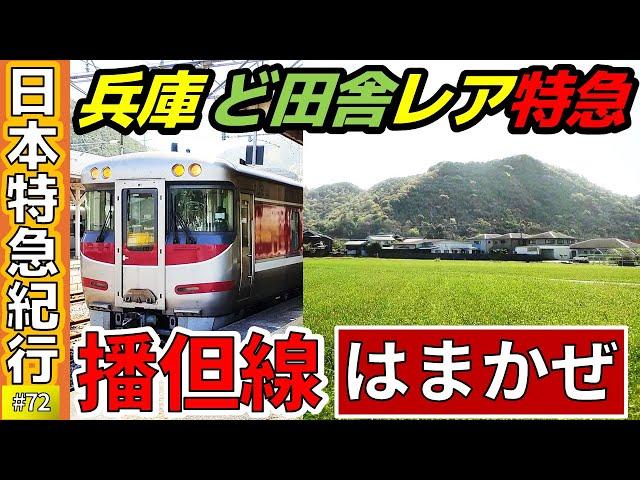 (72)【景色変わりすぎ】兵庫のど田舎レア特急”はまかぜ”に乗車！【播但線】