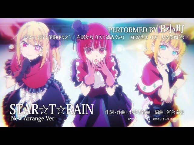 TVアニメ『【推しの子】』／B小町「STARTRAIN」「サインはB」「HEART'sKISS」New Arrange Ver.試聴映像