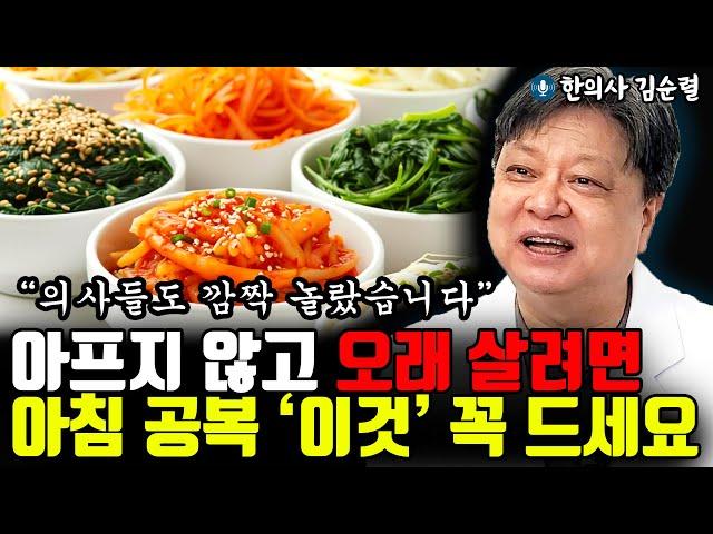 아프지 않고 오래 살려면 공복에 '이것'만큼은 꼭 챙겨 드세요 l한의사 김순렬(통합)