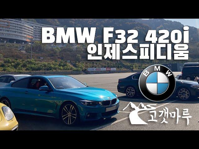 BMW F32 420i 인제스피디움 [트랙주행] 이민재