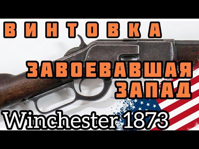 Винтовка Винчестер 1873:  Легендарная "рычажка"