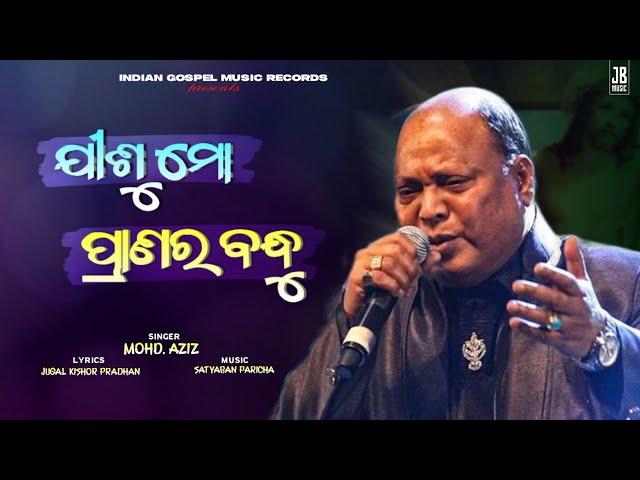 Jisu Mo Pranara Bandhu ( ଯୀଶୁ ମୋ ପ୍ରାଣର ବନ୍ଧୁ ) || MOHAMMAD AZIZ  || Odia Christian Devotional Song