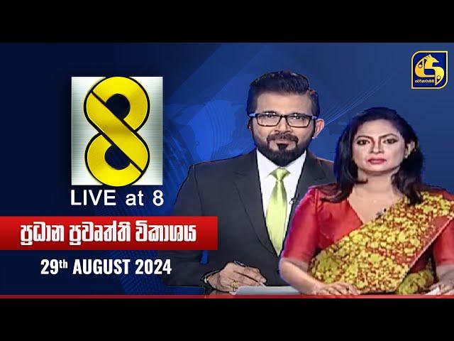  Live at 8 ප්‍රධාන ප්‍රවෘත්ති විකාශය - 2024.08.29