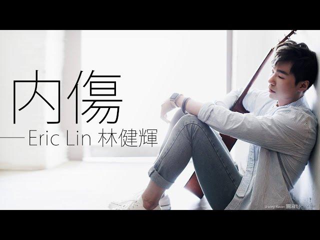 Eric Lin 林健輝 - 內傷【字幕歌詞】Chinese Pinyin Lyrics  I  2012 年《好流氓》專輯。