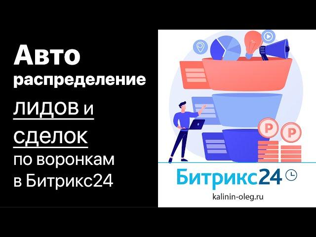 Как сделать автоматическое распределение лидов или сделок по воронкам в Битрикс24