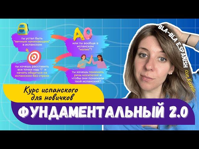 Курс испанского с нуля. ФУНДАМЕНТАЛЬНЫЙ 2.0