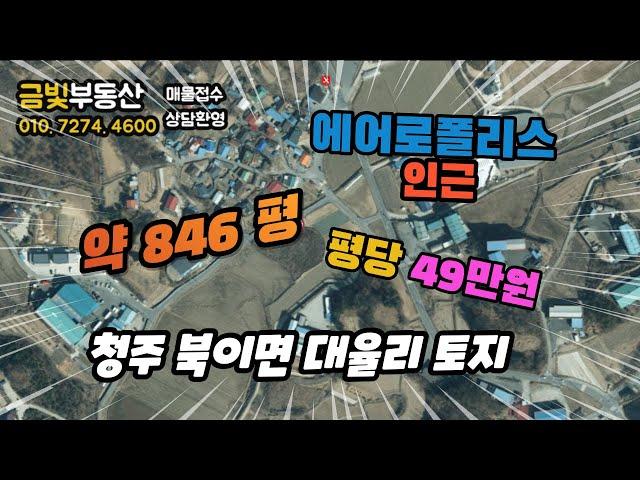 [돈되는토지]오창IC15분, 청주 에어로폴리스 산업단지 인근 청주 청원군 북이면 대율리 토지