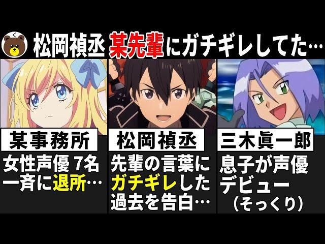 松岡禎丞 某先輩の言葉にガチギレした過去を告白…/三木眞一郎 息子が声優デビュー（そっくり!!）/ 某事務所 女性声優7名が一斉に退所…【声優ニュース 2025.2 #2】