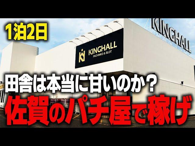 佐賀の田舎でハイエナして稼いだお金のみで生活できるのか？