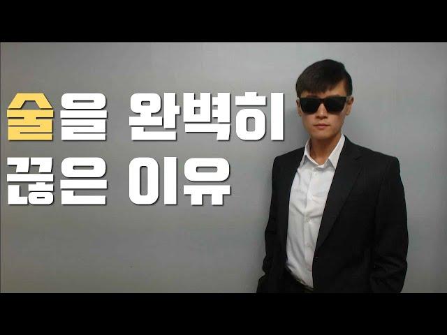 [ENG SUB] Why I quit drinking alcohol (How to quit drinking Alcohol)
