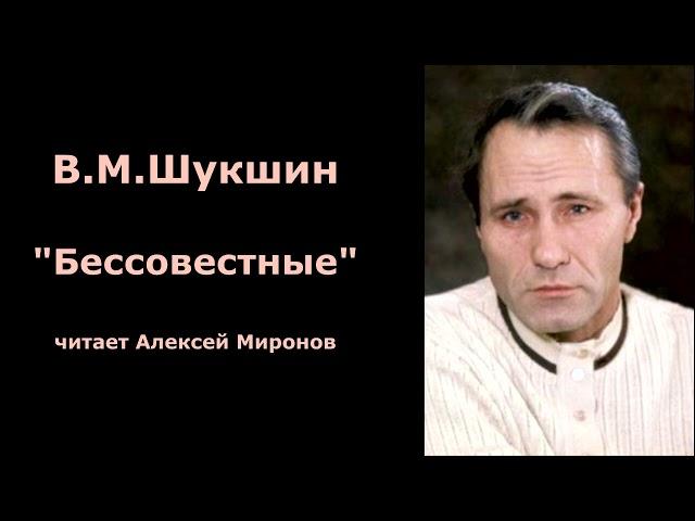 Василий Шукшин. "Бессовестные"